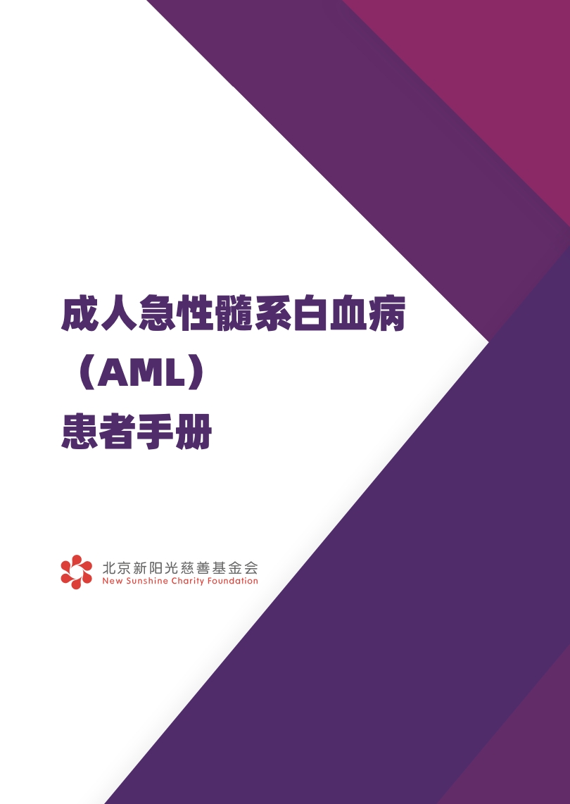 “Adult Acute Myeloid Leukemia Patient Handbook” Released Online: Uniting Multiple Forces to Safeguard the Light of Life